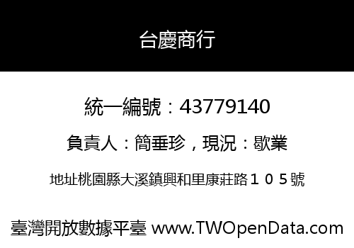 台慶商行