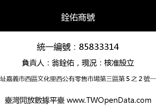 銓佑商號