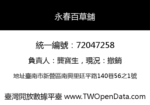 永春百草舖