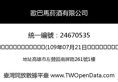 歐巴馬菸酒有限公司