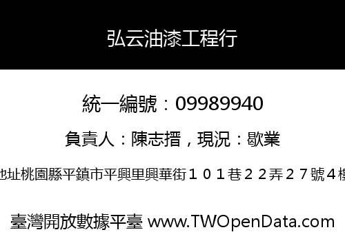 弘云油漆工程行