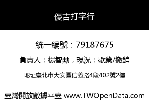 優吉打字行