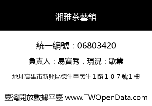 湘雅茶藝舘