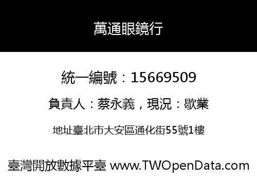 萬通眼鏡行