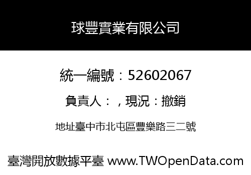 球豐實業有限公司