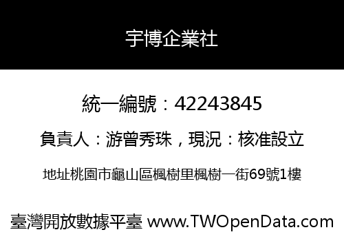 宇博企業社