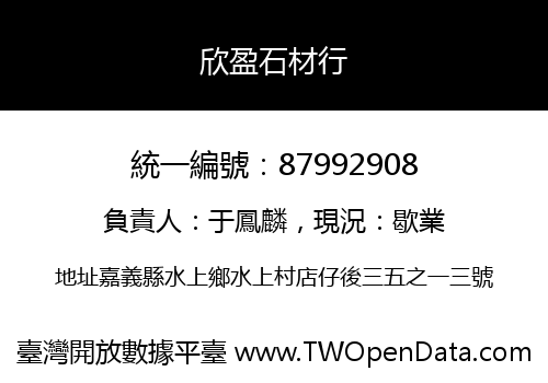 欣盈石材行