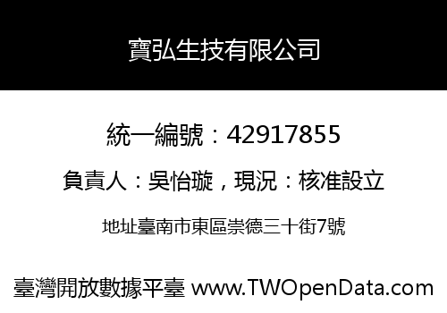 寶弘生技有限公司