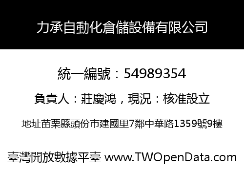 力承自動化倉儲設備有限公司