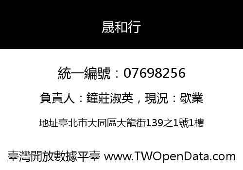 晟和行