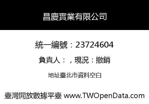 昌慶實業有限公司