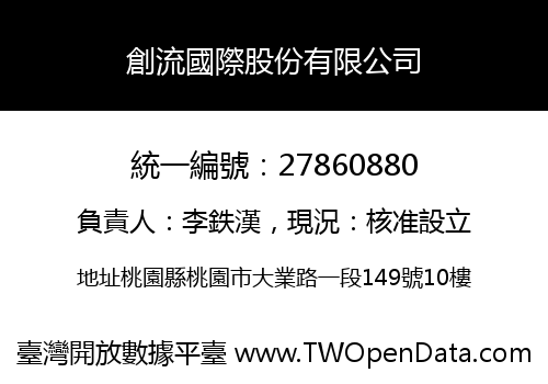 創流國際股份有限公司