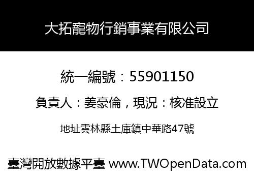 大拓寵物行銷事業有限公司