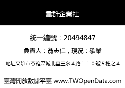 韋群企業社
