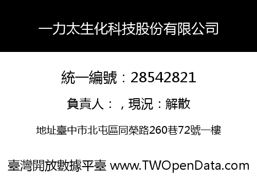 一力太生化科技股份有限公司