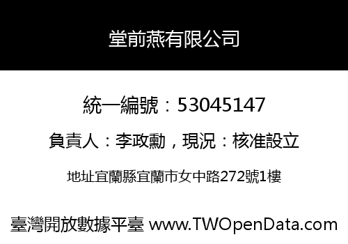 堂前燕有限公司