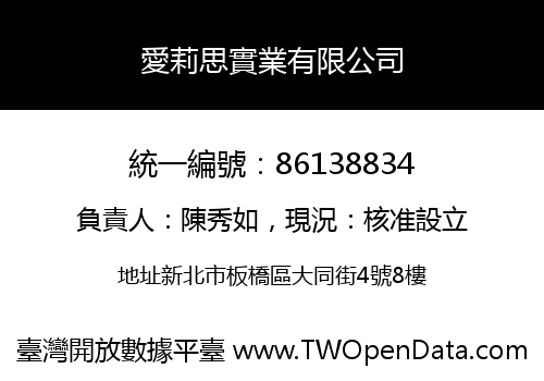 愛莉思實業有限公司