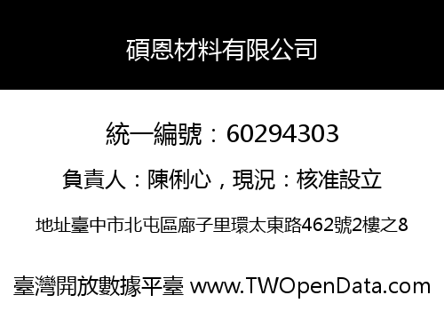 碩恩材料有限公司