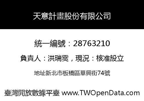 天意計畫股份有限公司