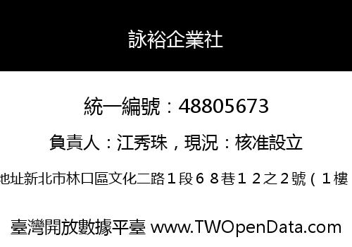 詠裕企業社