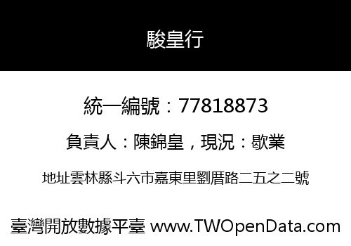 駿皇行