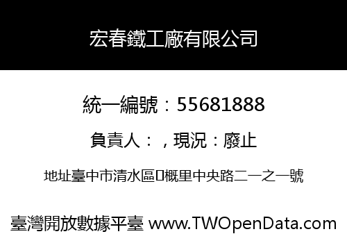 宏春鐵工廠有限公司