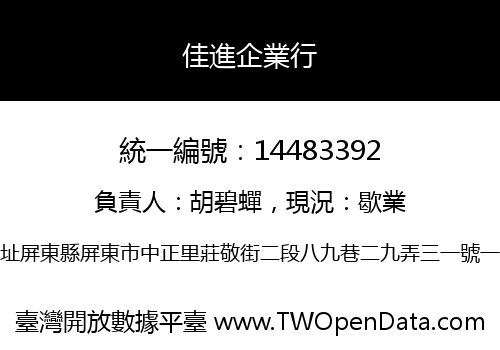 佳進企業行