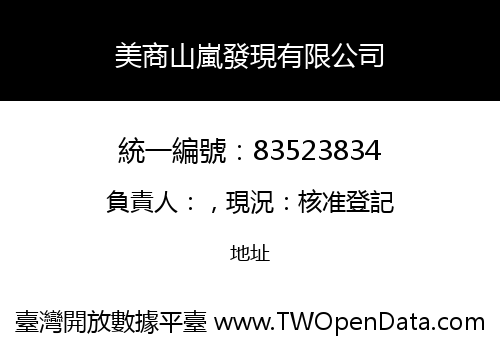 美商山嵐發現有限公司