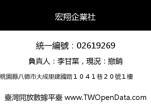 宏翔企業社