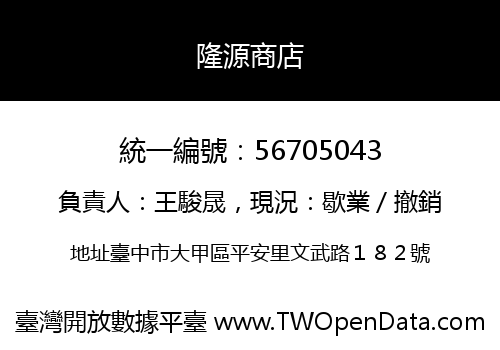隆源商店