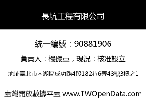 長坑工程有限公司