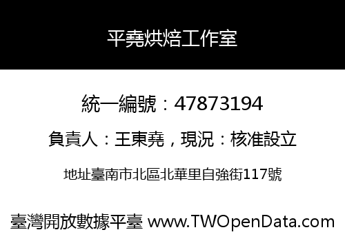 平堯烘焙工作室