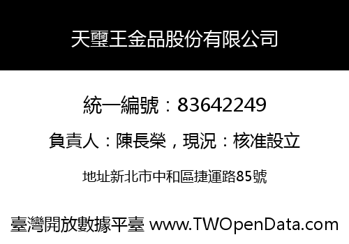 天璽王金品股份有限公司