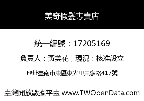 美奇假髮專賣店