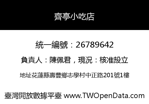 齊亭小吃店