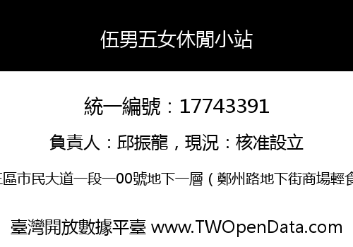 伍男五女休閒小站