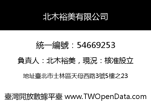 北木裕美有限公司