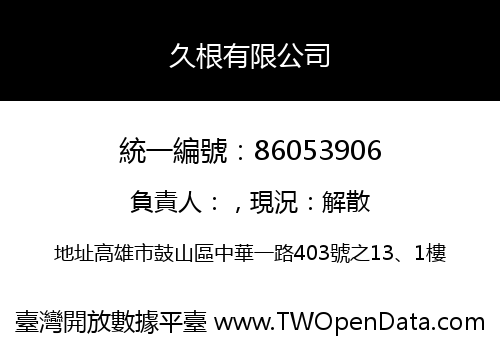 久根有限公司