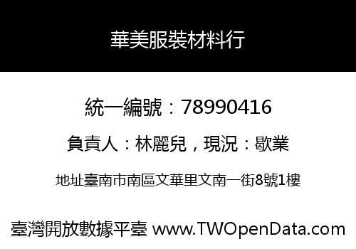 華美服裝材料行