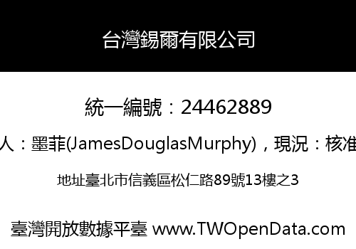 台灣錫爾有限公司