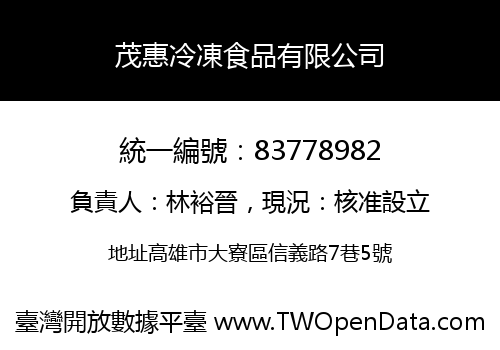 茂惠冷凍食品有限公司