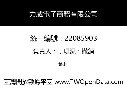 力威電子商務有限公司