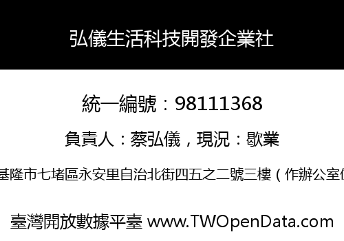 弘儀生活科技開發企業社