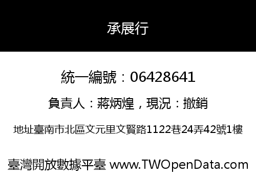 承展行