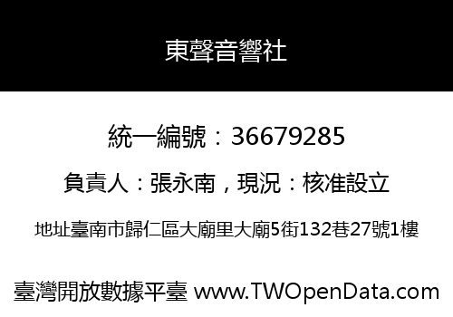 東聲音響社