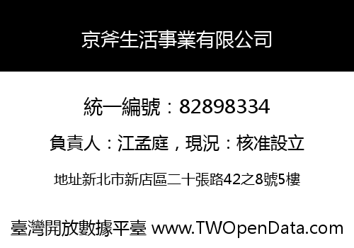 京斧生活事業有限公司
