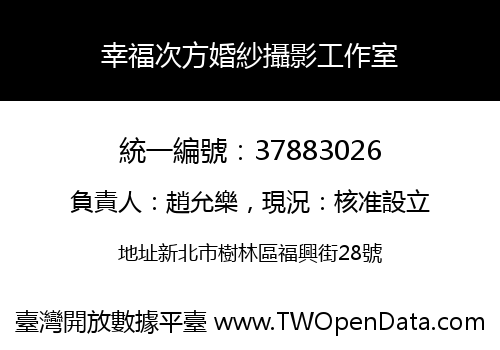 幸福次方婚紗攝影工作室