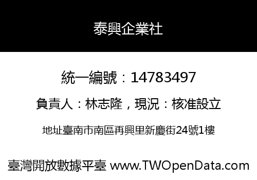 泰興企業社