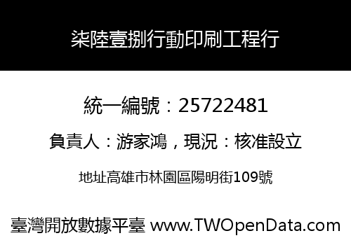 柒陸壹捌行動印刷工程行