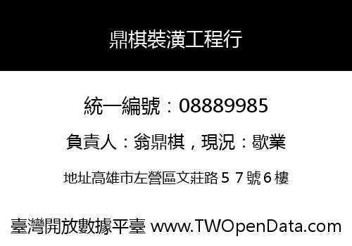 鼎棋裝潢工程行